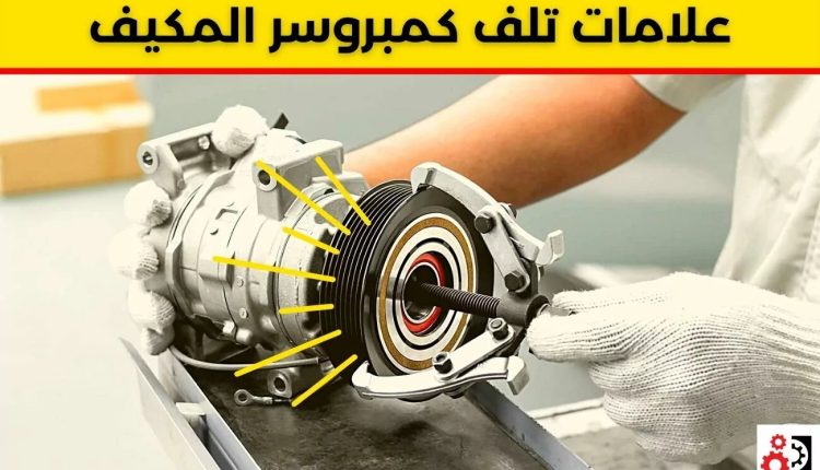أهمية تبديل كمبروسر المكيف في منازل ومنشآت الكويت 5697571
